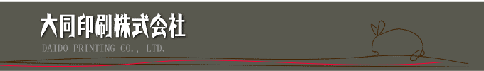 大同印刷株式会社