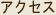 アクセス